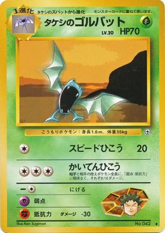 Brock's Golbat #8 of 96 · Pokédex No. 042