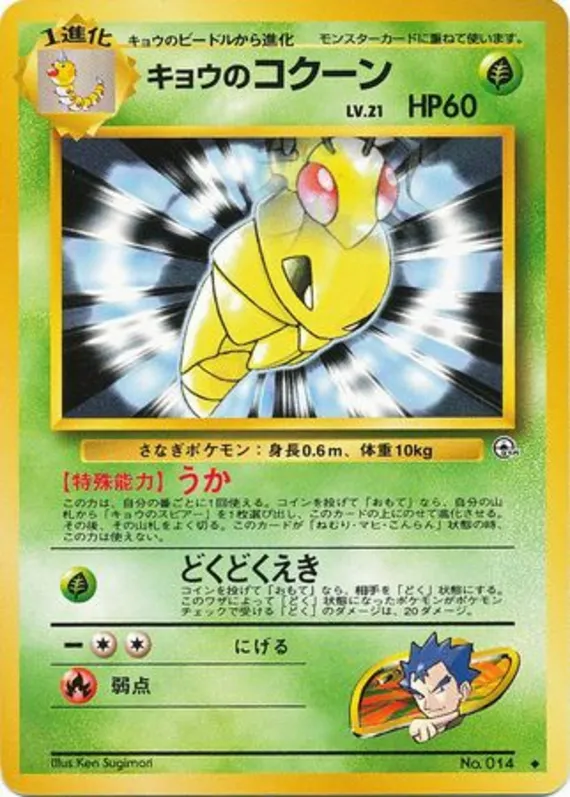 Koga's Kakuna #11 of 98 · Pokédex No. 014