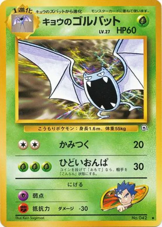Koga's Golbat #14 of 98 · Pokédex No. 042
