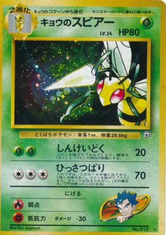 Koga's Beedrill #18 of 98 · Pokédex No. 015