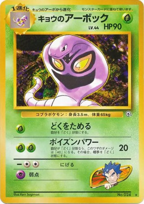 Koga's Arbok #19 of 98 · Pokédex No. 024