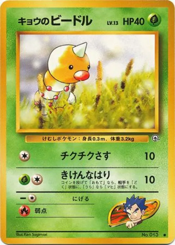 Koga's Weedle #1 of 98 · Pokédex No. 013