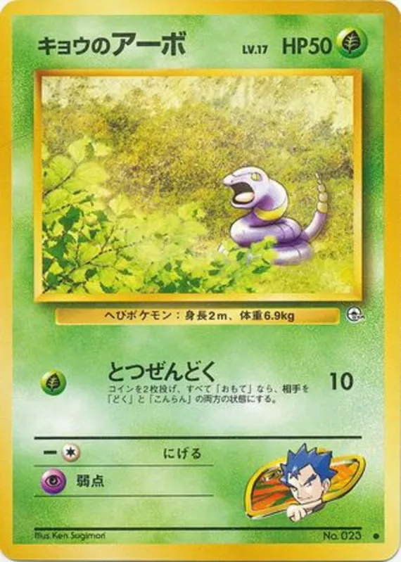 Koga's Ekans #2 of 98 · Pokédex No. 023