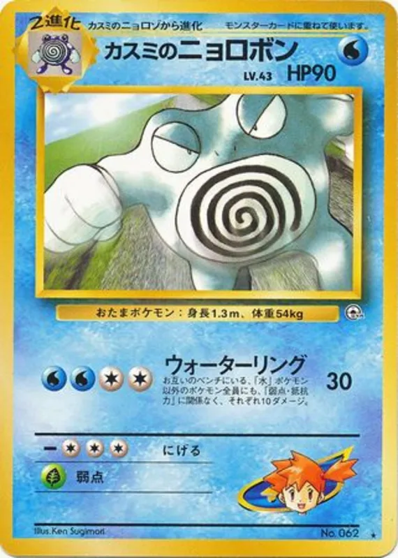 Misty's Poliwrath #39 of 98 · Pokédex No. 062