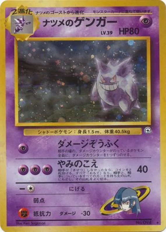 Sabrina's Gengar #54 of 98 · Pokédex No. 094