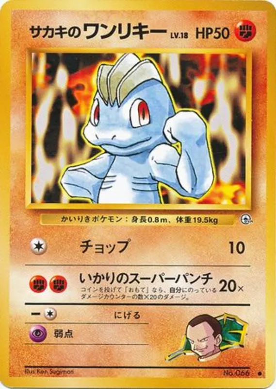 Giovanni's Machop #57 of 98 · Pokédex No. 066