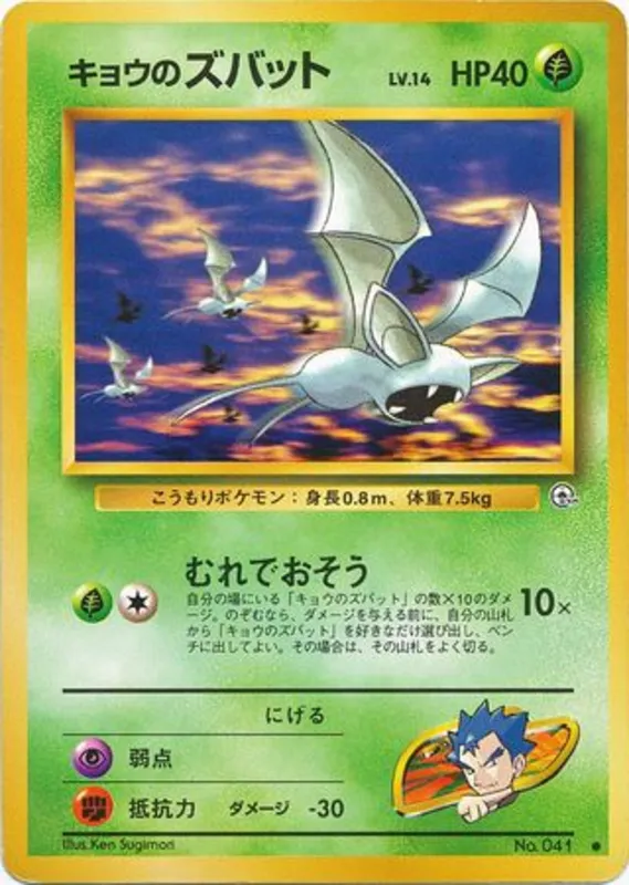 Koga's Zubat #5 of 98 · Pokédex No. 041