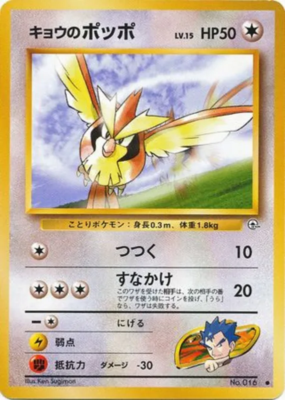 Koga's Pidgey #62 of 98 · Pokédex No. 016