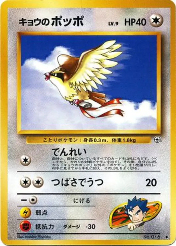 Koga's Pidgey #67 of 98 · Pokédex No. 016