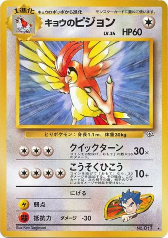 Koga's Pidgeotto #70 of 98 · Pokédex No. 017