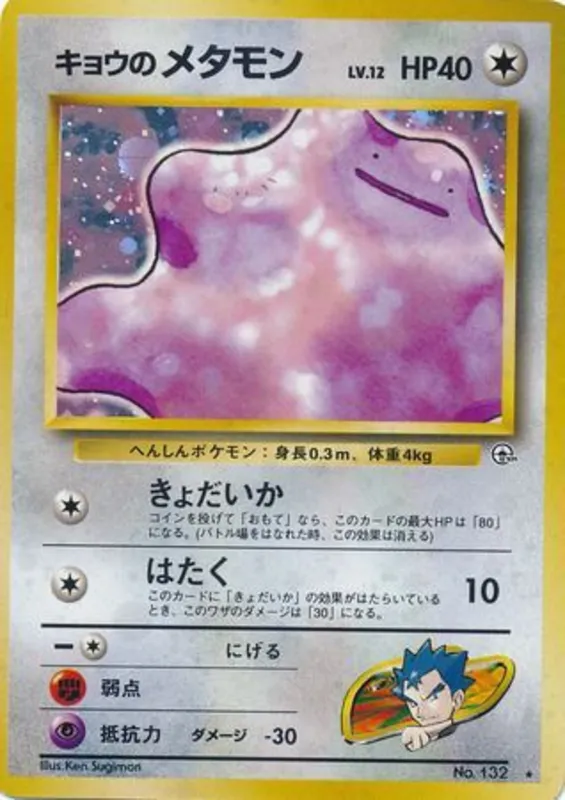 Koga's Ditto #72 of 98 · Pokédex No. 132