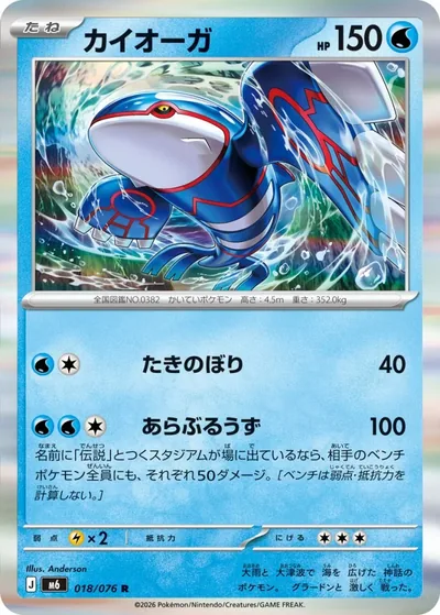 Kyogre — Storm Emeralda 018