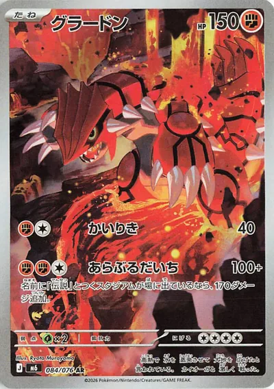 Groudon Art Rare — Storm Emeralda 084