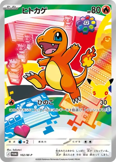 Charmander 30th Celebration M-P promo 102