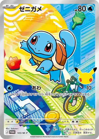 Squirtle 30th Celebration M-P promo 103