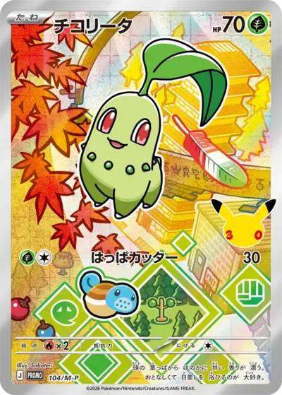 Chikorita 30th Celebration M-P promo 104