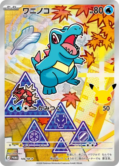 Totodile 30th Celebration M-P promo 106
