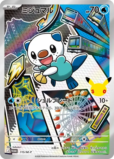 Oshawott 30th Celebration M-P promo 115