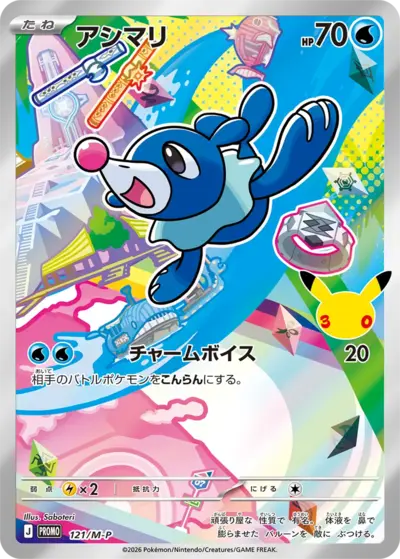 Popplio 30th Celebration M-P promo 121