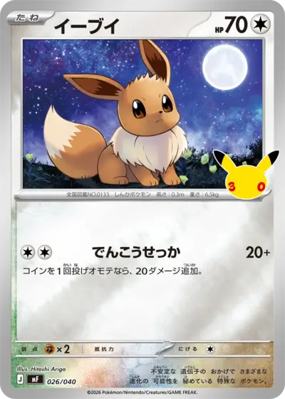 Eevee 30th Celebration Premium Deck Set #26