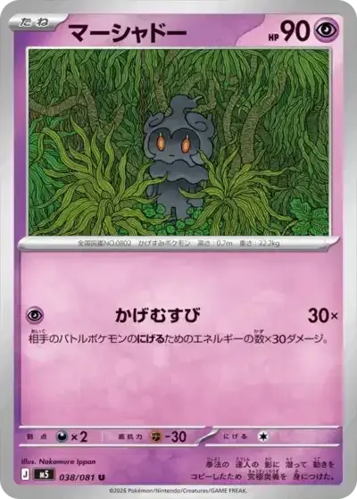 Marshadow Pitch Black Pokémon TCG 038/081